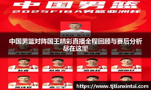 中国男篮对阵国王精彩直播全程回顾与赛后分析尽在这里