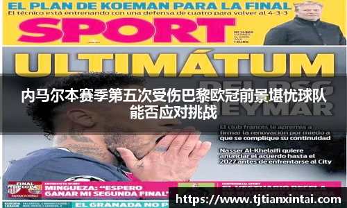 内马尔本赛季第五次受伤巴黎欧冠前景堪忧球队能否应对挑战