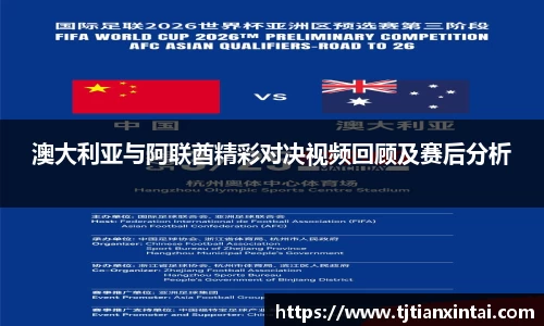 澳大利亚与阿联酋精彩对决视频回顾及赛后分析